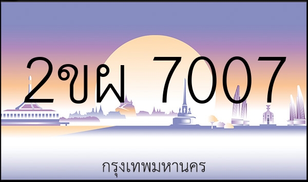 2ขผ 7007